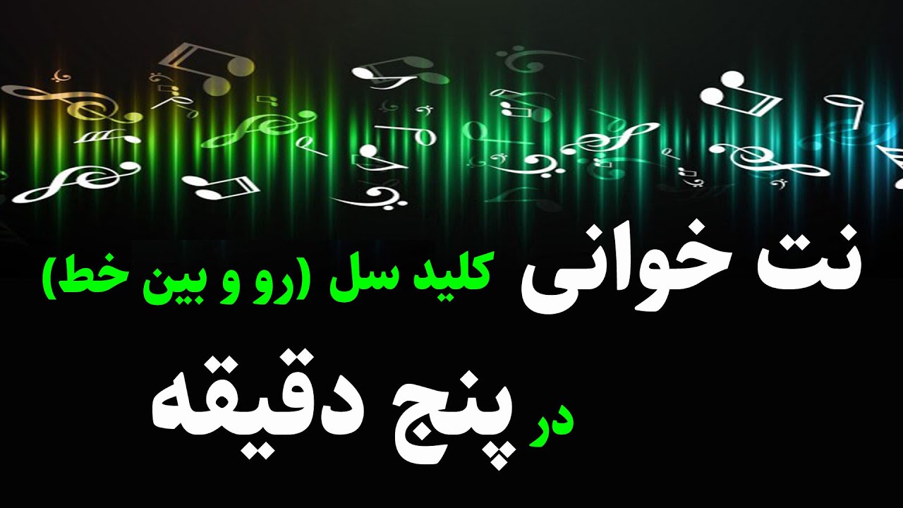 نت خوانی آسان کلید سل ( نت های روی خط و بین خط ) در پنج دقیقه