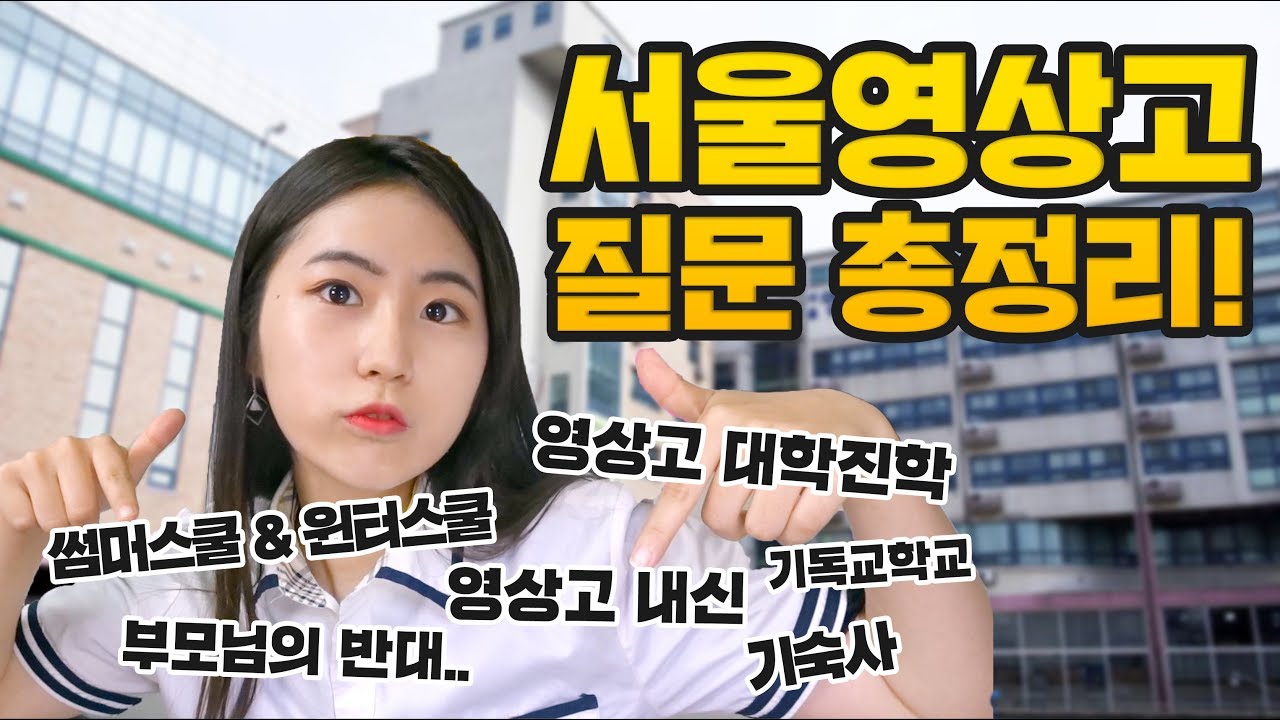 서울영상고등학교 질문 총정리!!! (영상고 홍보영상아님) [유소일상]