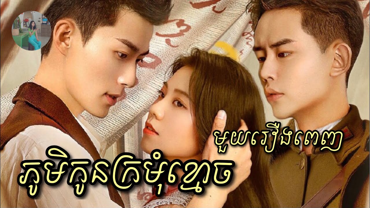 ភូមិកូនក្រមុំខ្មោច​ មួយរឿងពេញ | Mochita Review​ - សម្រាយរឿង