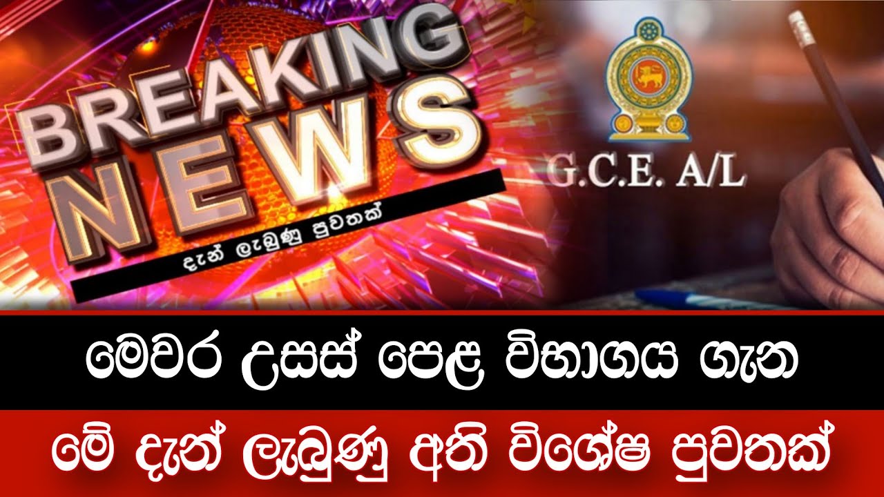 BREAKING NEWS 🔴 | උසස් පෙළ විභාගය ගැන දැන් ලැබුණු විශේෂ පුවතක් | A/L examination 2025