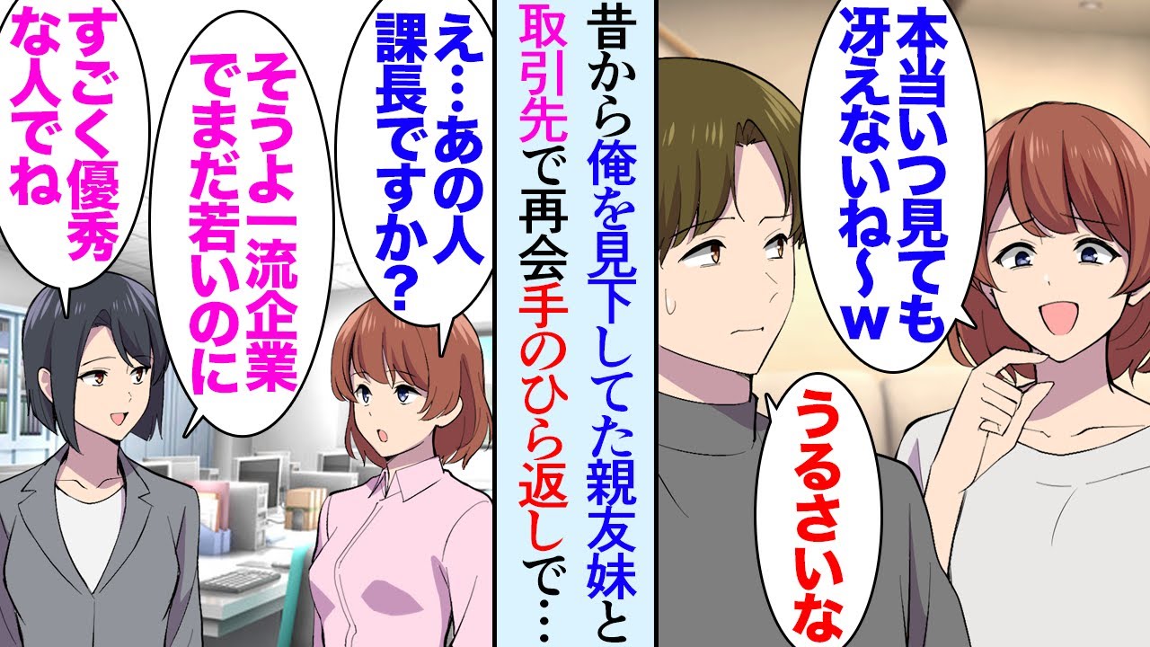 【漫画】俺には中学の時から仲の良い大親友が居る。しかし親友の妹は俺が嫌いで見下してくる「本当冴えないよねｗ」→大人になり偶然取引先で親友妹が働いており、俺の現状を知ると手のひら返しで…【マンガ動画】