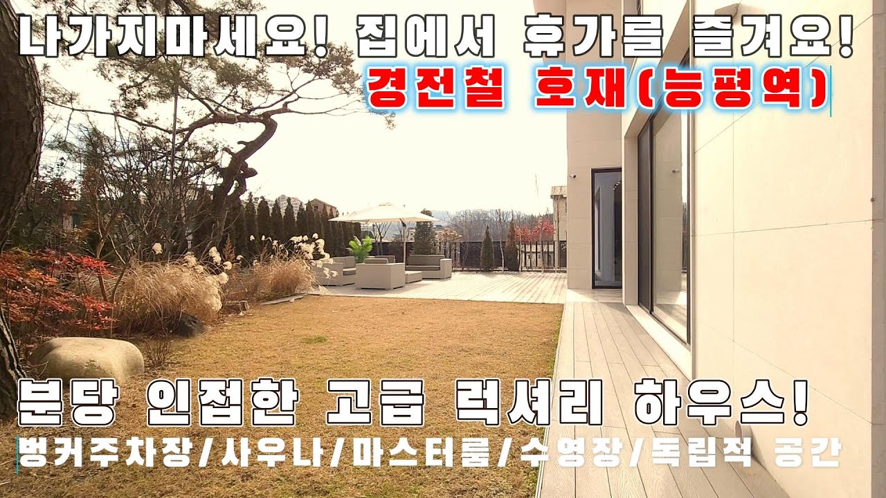 576)경기광주 고급전원주택 대지 약210평 능평역 개발호재 까지~수영장,사우나,도시가스,벙커주차장 고급 전원주택/분당인접 전원주택/판교전원주택