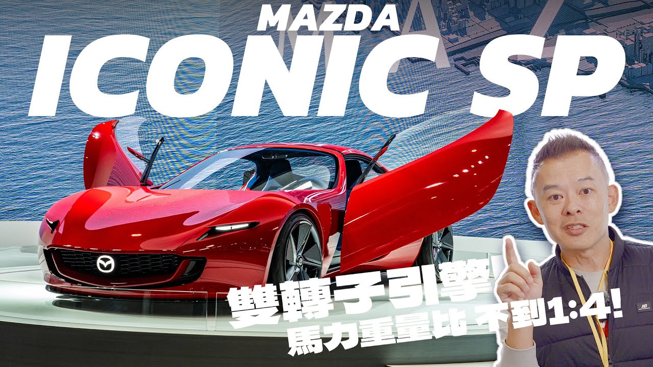 【台北車展】 終於看到MAZDA概念車啦！ ICONIC SP 及展區現場搶先看