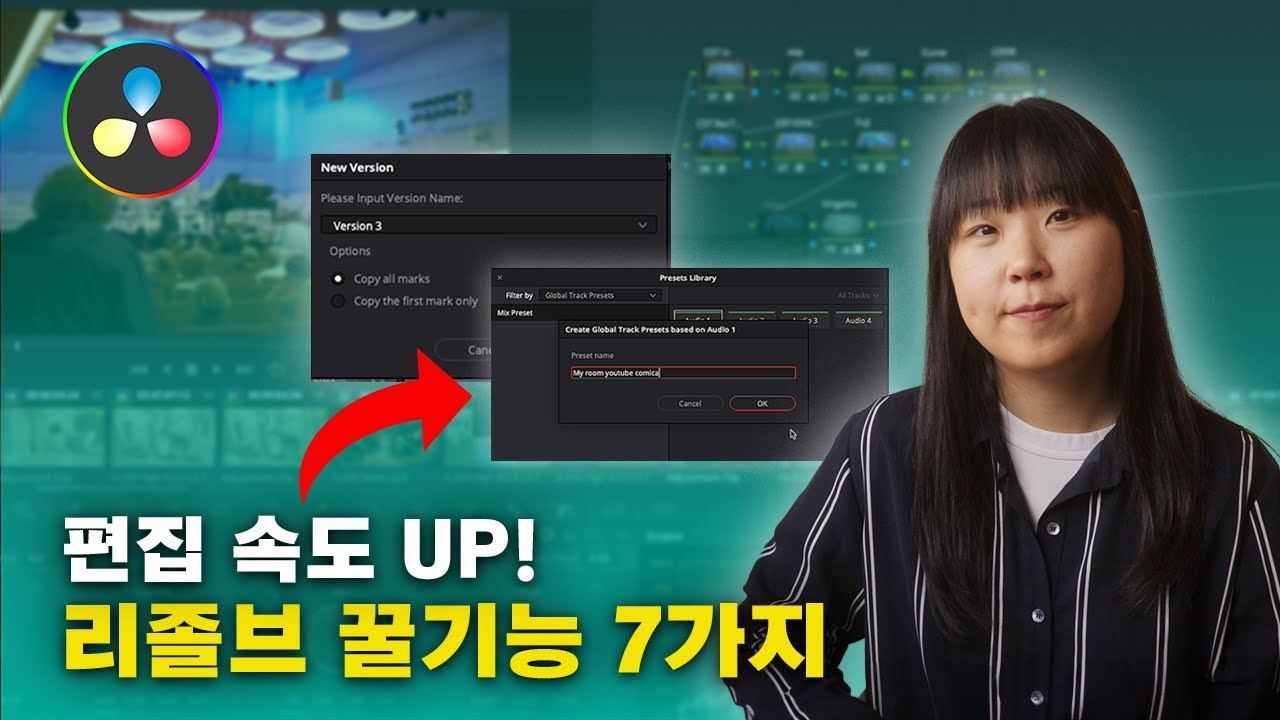다빈치 리졸브 편집 꿀팁! 편집 시간을 줄이는 7가지 기능