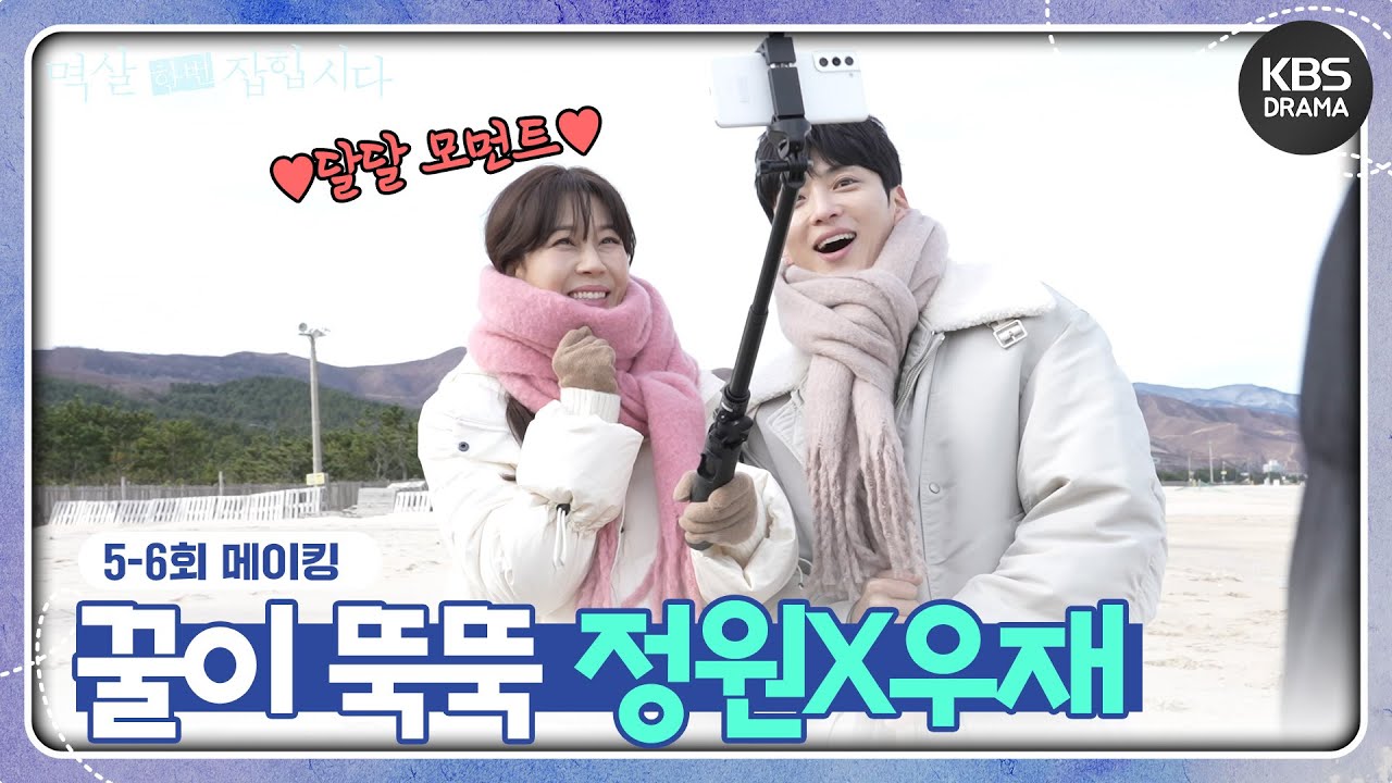 [메이킹] 꿀이 뚝뚝 떨어지는 정원X우재 모먼트 ＜멱살 한번 잡힙시다＞ 5-6회 비하인드📸  [멱살 한번 잡힙시다] | KBS 방송