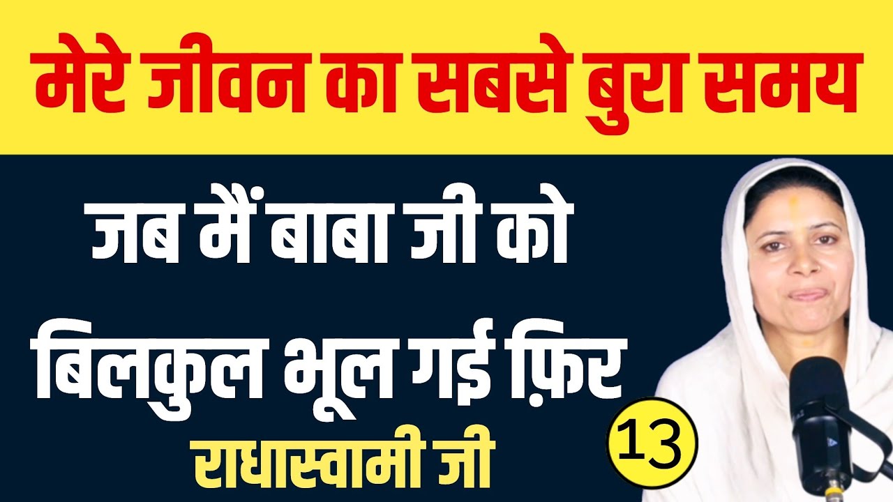 मेरे जीवन का सबसे बुरा समय । जब मैं बाबा जी को बिलकुल भूल गई फ़िर 