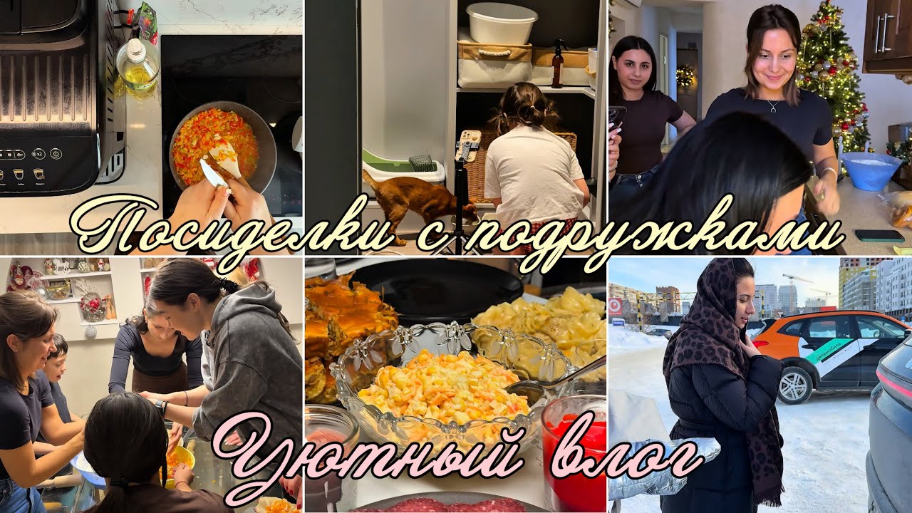 Уютный влог .Посиделки с подружками . Готовим манты с тыквой.Весело провели выходные. Домашние дела 