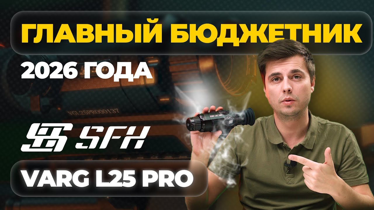 Главный БЮДЖЕТНЫЙ ТЕПЛОВИЗОР 2026 года! SFH Varg L25 PRO &ndash; обзор, тесты.