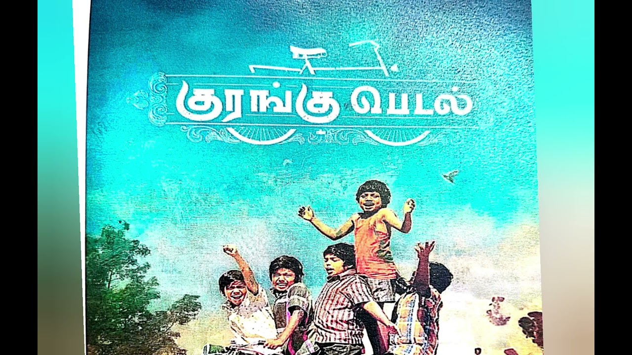 குரங்கு பெடல் சிறுவர் திரைப்படம்