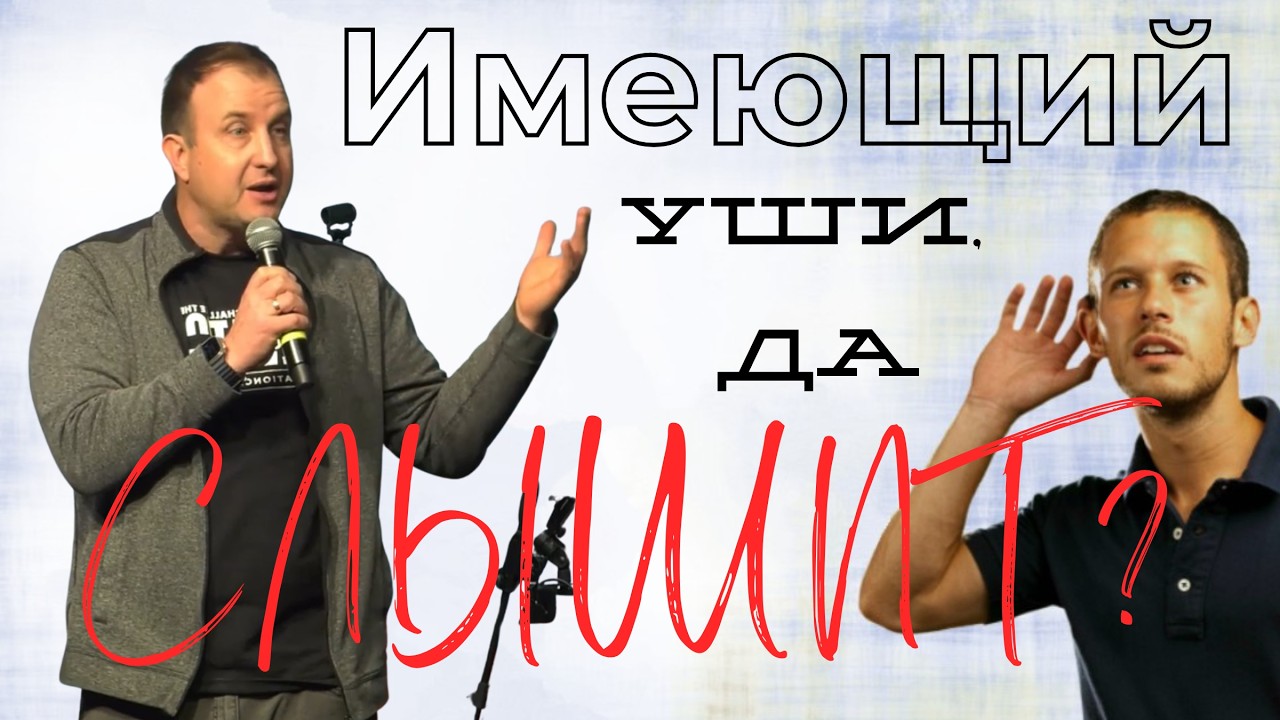 Константин Любимов | Имеющий уши да слышит