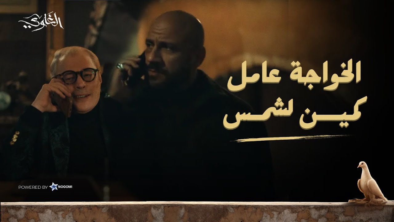 شمس هرب من كمين الخواجة وحس ان يونس حصله حاجة 😰 شوف اللي حصل 