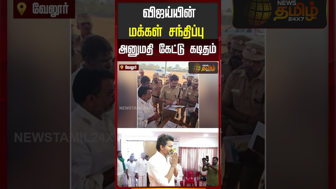 விஜயின் அடுத்த விசிட் ரெடி.. தயாராகும் காலம்..!! tvk | vijay | TVK NEXT MEETING