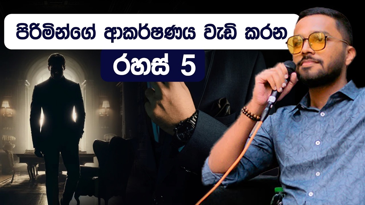 නියම පිරිමියෙක්‍ වෙන්න තියෙන්න ඕනෙ දේවල් 5 | Attractive Man | Simplebooks