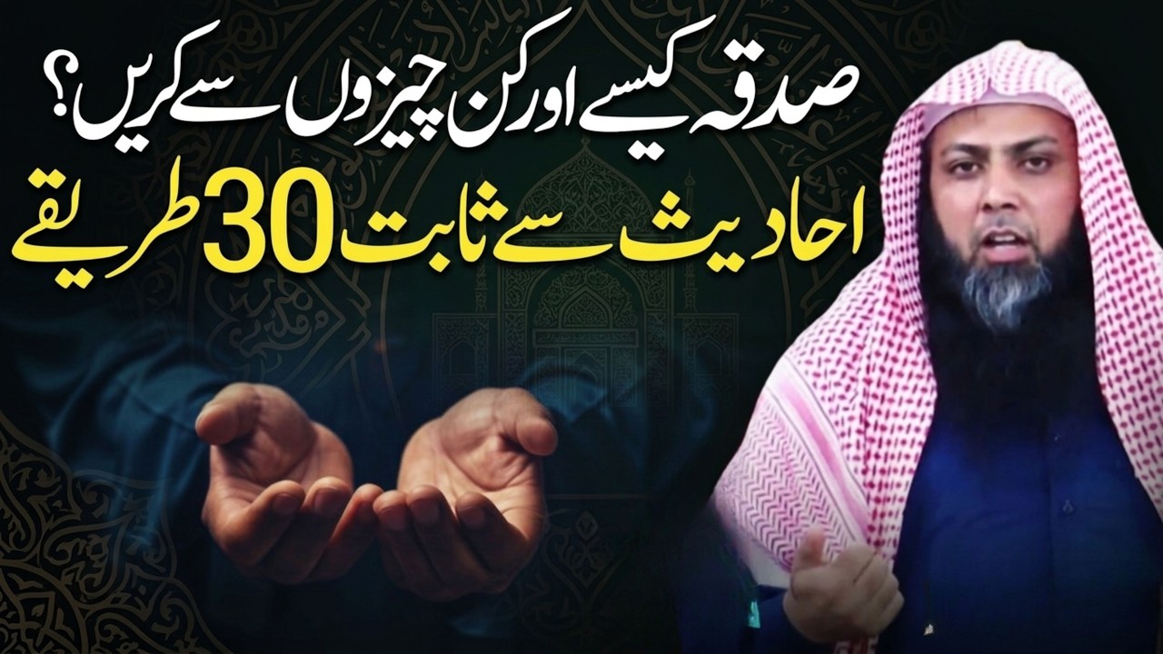 Sadqa Dene Ke 30 Tariqe - Sadqa Kaise Kare? - Qari Sohaib Ahmed | New Bayan 2026