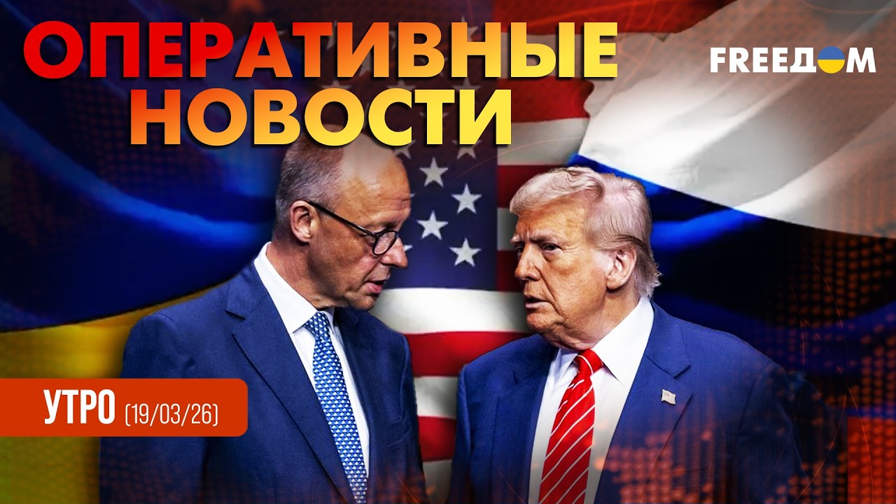 Европа будет за столом переговоров: требования Мерца к Трампу | Оперативные новости. Утро