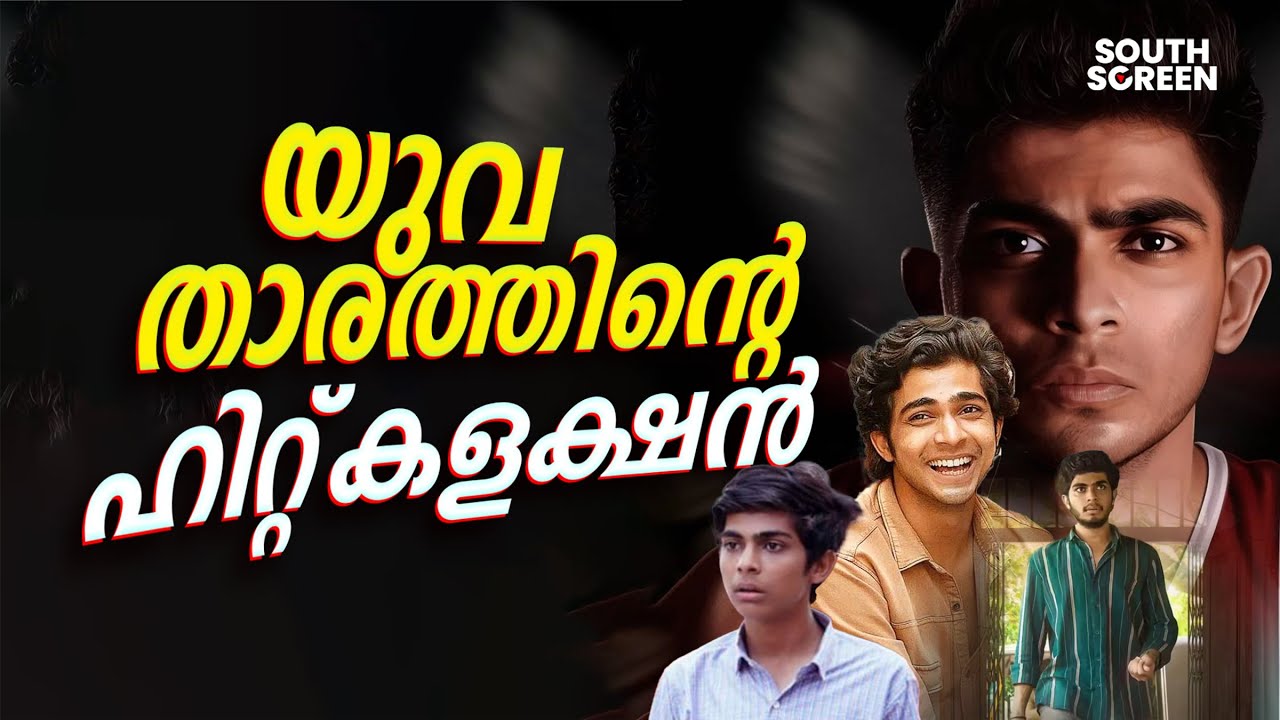 തൊട്ടതെല്ലാം പൊന്നാക്കിയ യുവ താരത്തിന്റെ ഹിറ്റ് കളക്ഷൻ | naslen | malayalam movie | 100cr