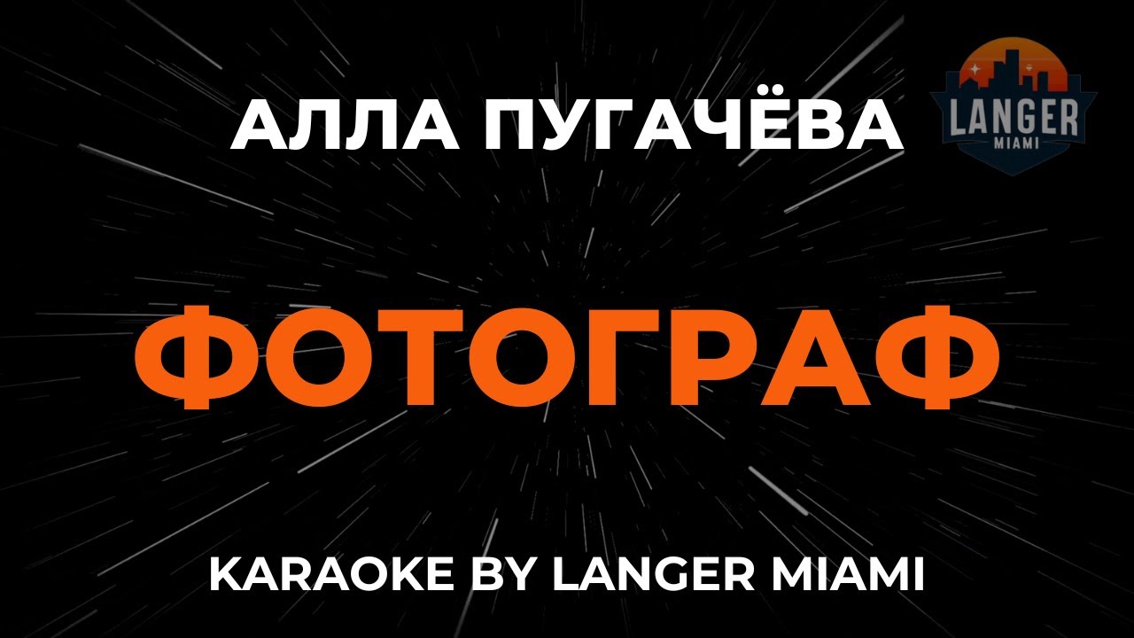 Алла Пугачёва - Фотограф | Караоке | От Langer Miami