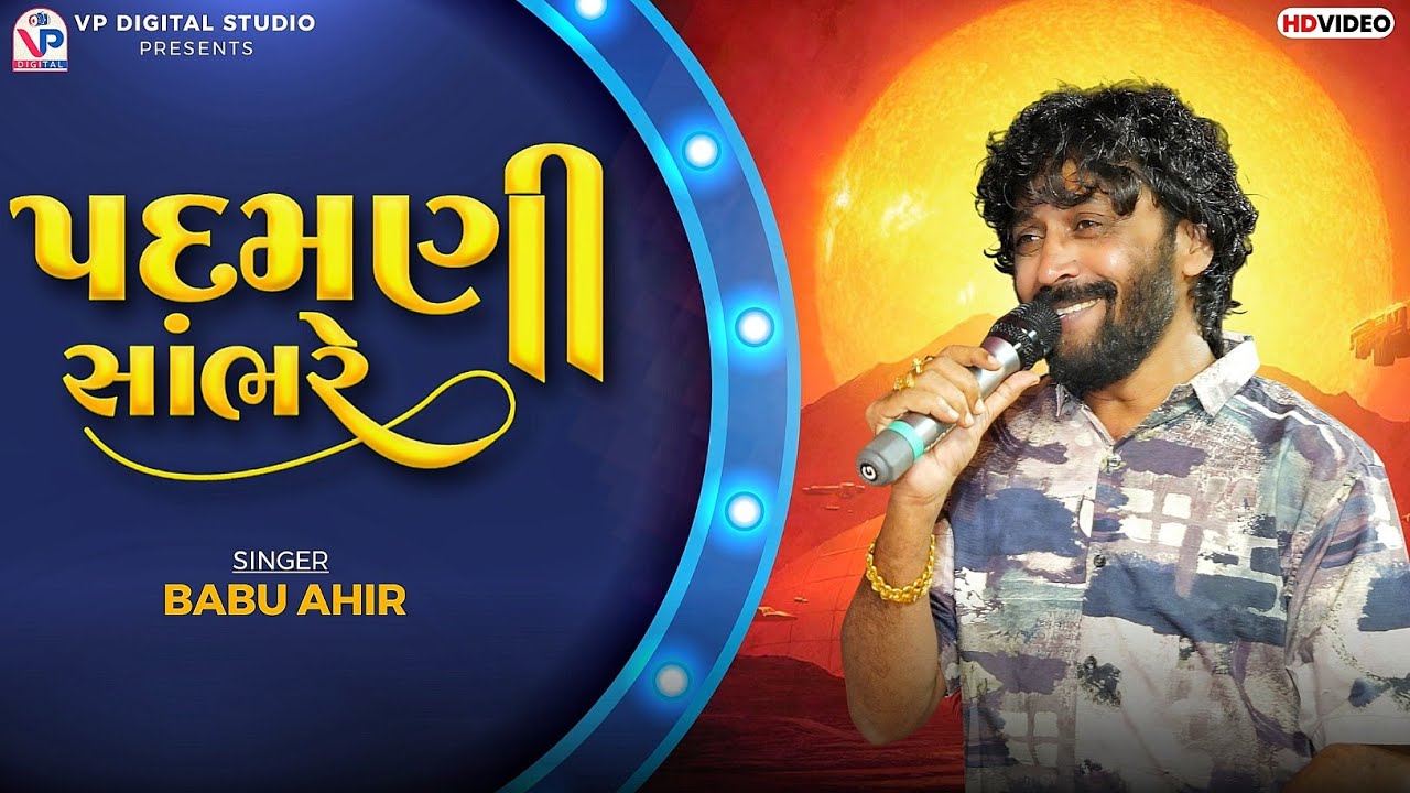 Padmani Sambhre - Babu Ahir | Vejani Parivar Mundra | VP Digital Studio 