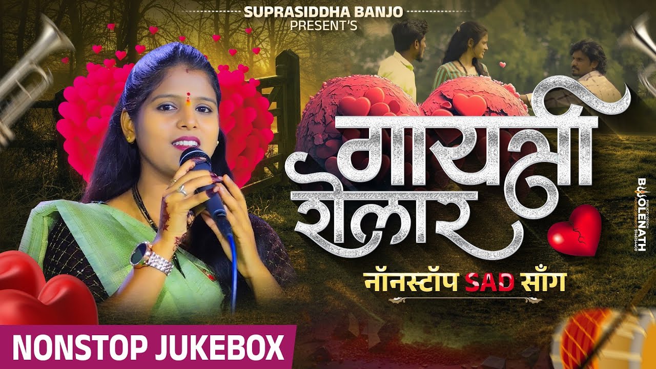 Gayatri Shelar Sad Nonstop Song💔 | गायत्री शेलार नॉनस्टॉप सॉंग | Jukebox | Yogesh Bhawal