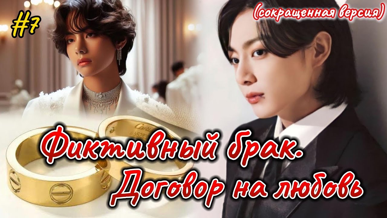 ФИКТИВНЫЙ БРАК. ДОГОВОР НА ЛЮБОВЬ  |  7 часть  |  Ник Гук  |  Озвучка фанфика  #бтсозвучка