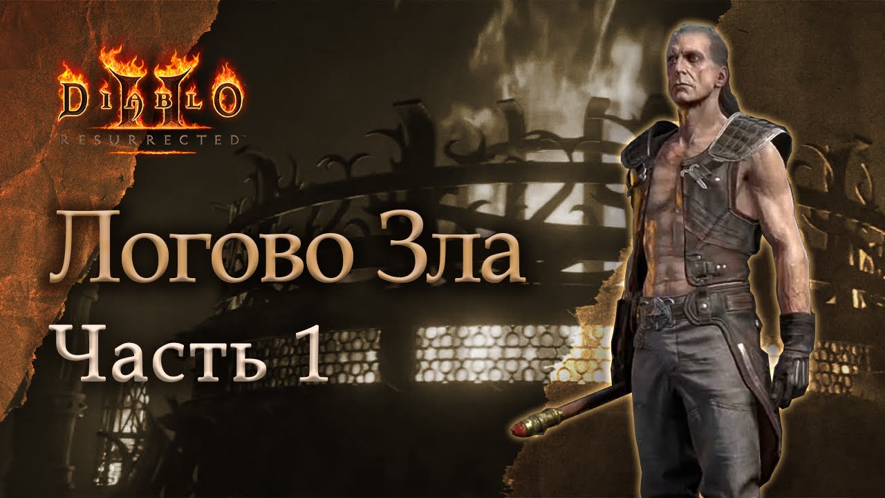 Diablo II Resurrected: Логово Зла - Часть 1