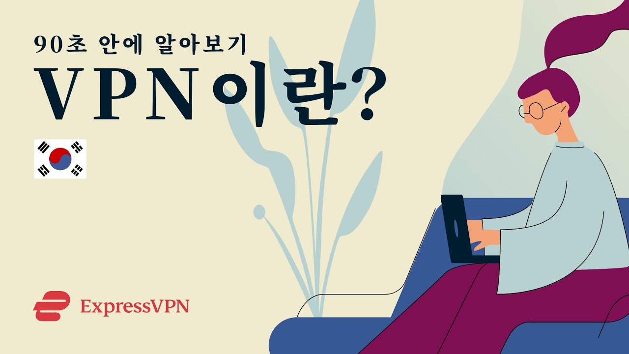 VPN이란? 90초 안에 알아보기 🇰🇷