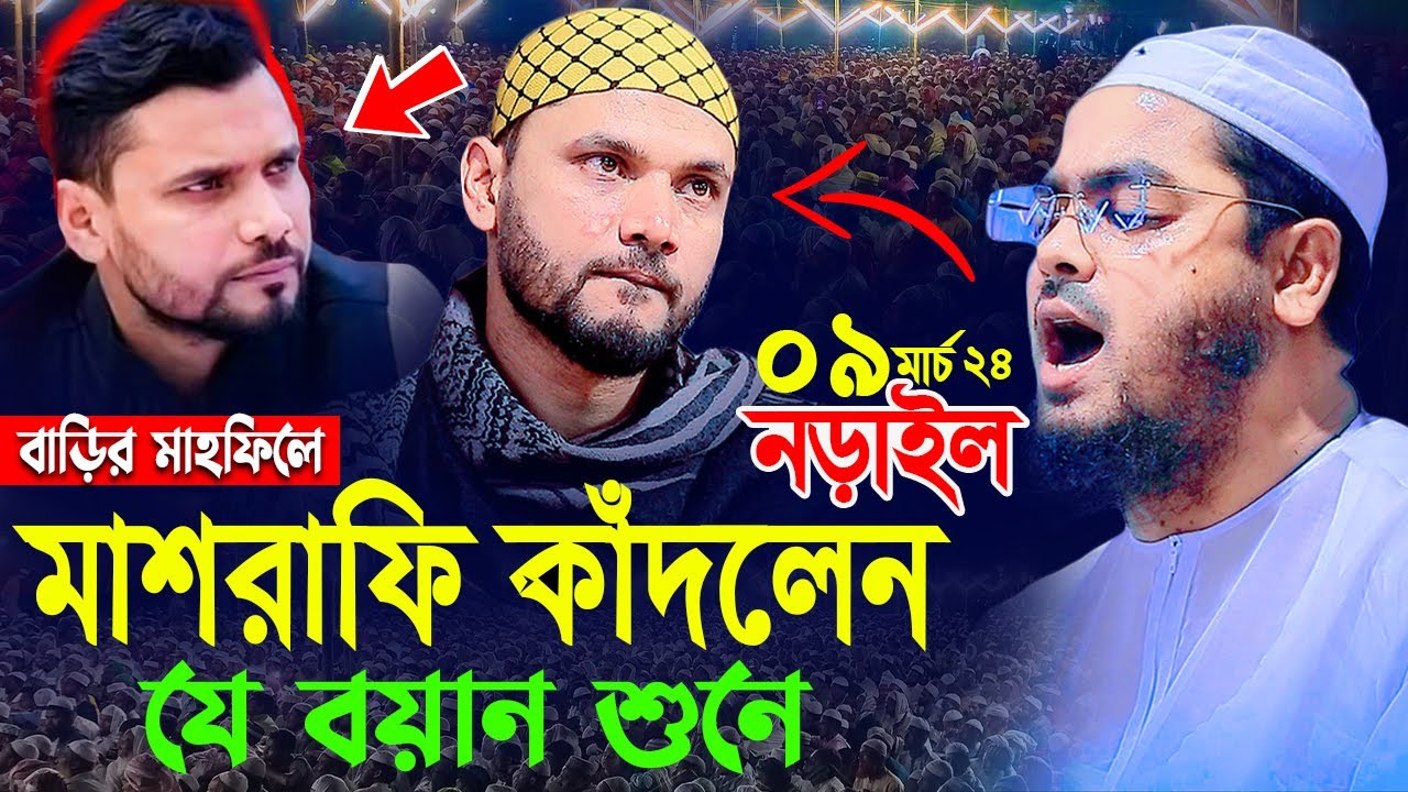 মাশরাফি কাঁদলেন নড়াইলের কান্নার বয়ান শুনে,০৯/০৩/২০২৪,হাফীজুর রহমান ছিদ্দীক কুয়াকাটা,Hafizur rahman
