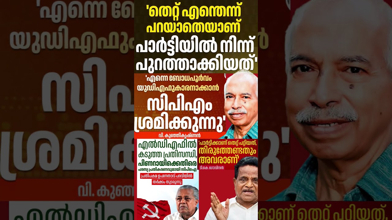 Kunjikrishnan vs govindan  #shorts #congress #bjp #cpm #kerala #ldf #nda #udf #keralapolitics #mallu