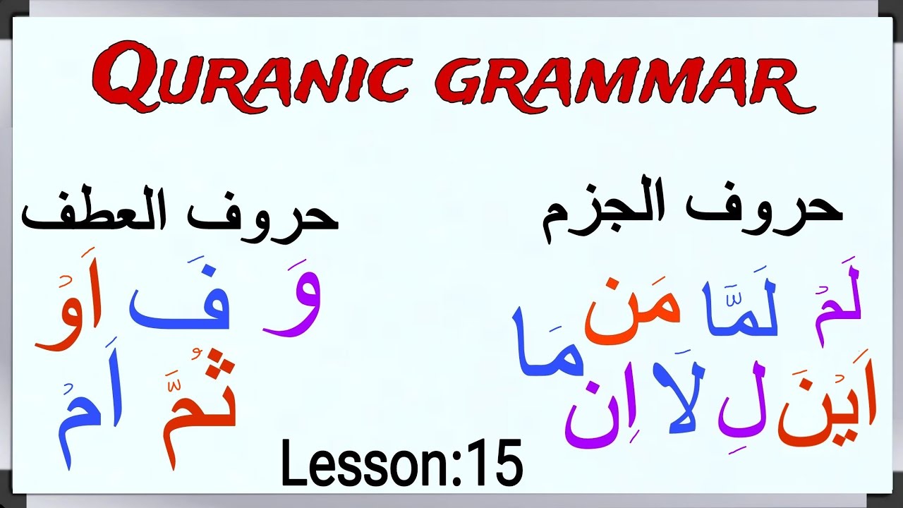 Arabic particles | حروف الجزم | حروف العطف | Quranic grammar: Lesson 15