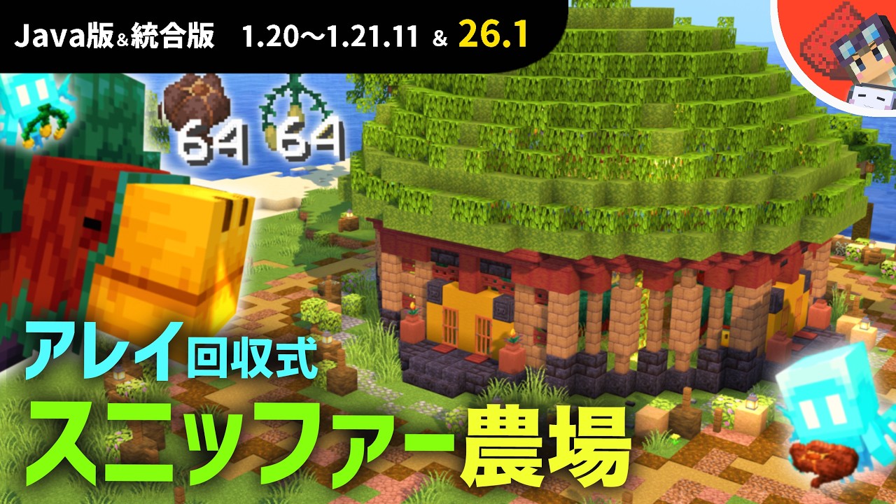 【マイクラ建築】古代の種を全自動回収！見た目もおしゃれな全自動スニッファー農場の作り方！【Java版&統合版1.20～1.21.10以降】