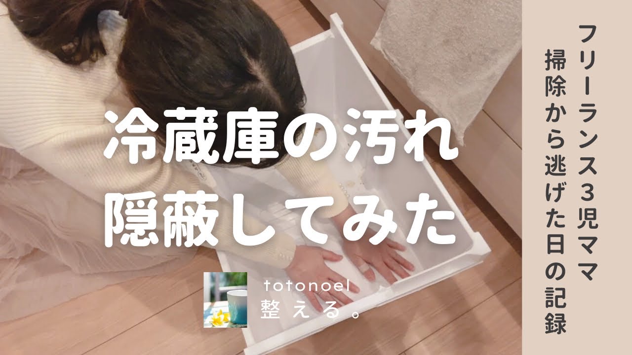 【悲報】冷蔵庫の汚れ隠蔽してみた