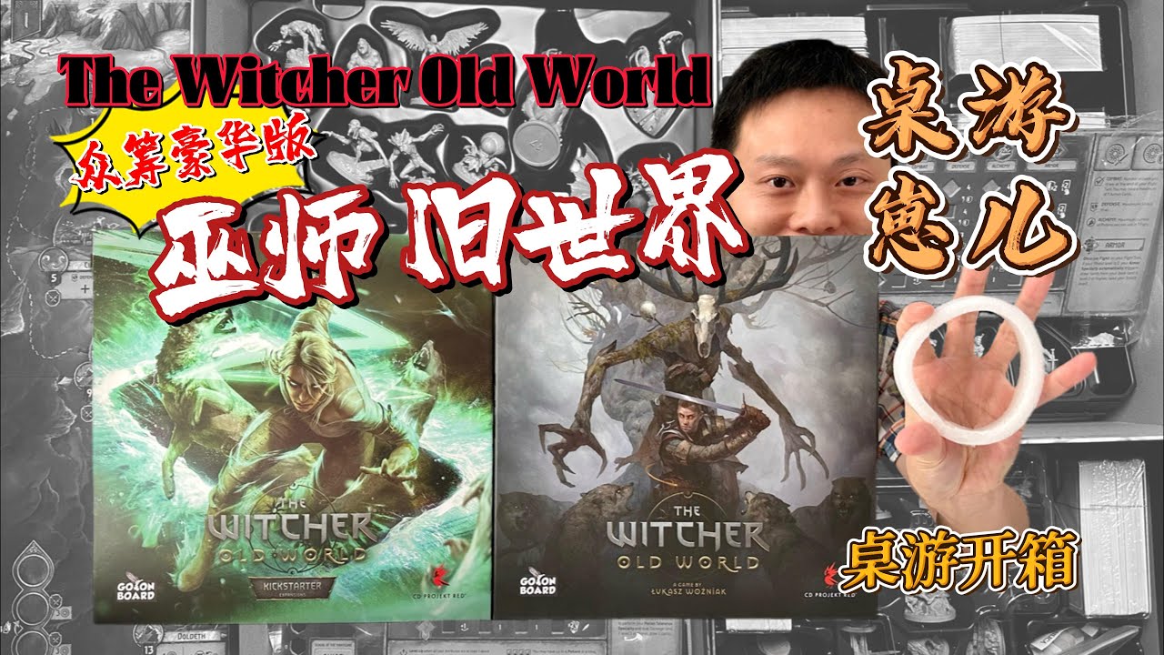 桌游崽儿【巫师 旧世界】众筹豪华版 桌游开箱 Board Game Dude - The Witcher Old World - Kickstarter Deluxe Edition Unboxing