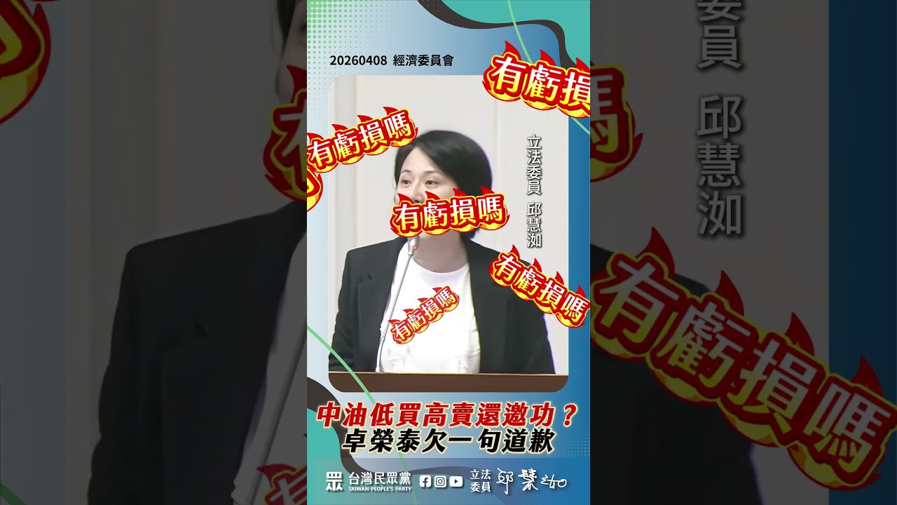 1150408 【 中油低買高賣還邀功? 卓榮泰欠一句道歉】