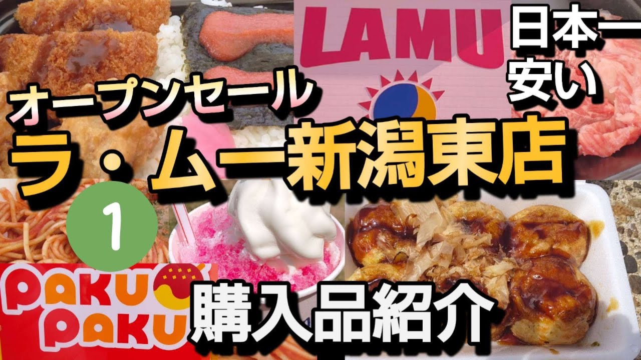 日本一安いスーパー♥️ラ・ムー新潟東店①【オープンセール購入品紹介】Japan's cheapest supermarket ♥️ Open sale purchases#爆買い#節約#物価高騰#激安
