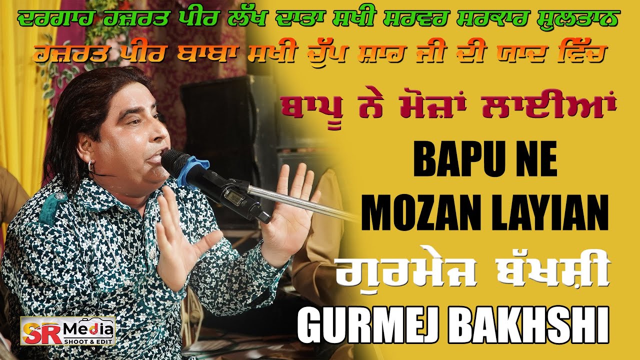 Bapu Ne Mozan Layian | Gurmej Bakhshi | ਫੀਆਨਾ ਮਹਿਫਿਲ, ਪਿੰਡ ਸ਼ਾਮਪੁਰਾ (ਰੋਪੜ) New Video | SR Media
