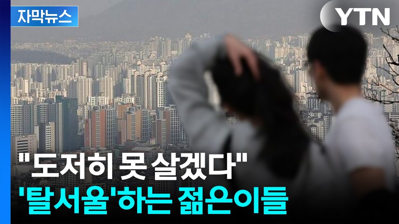 [자막뉴스] 서울 대신 여기로...밀려 내려오는 이들이 향한 곳 / YTN