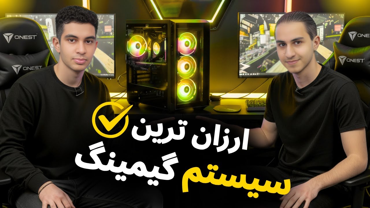 ارزان ترین سیستم گیمینگ آینده نگرانه ایران در سال 1404