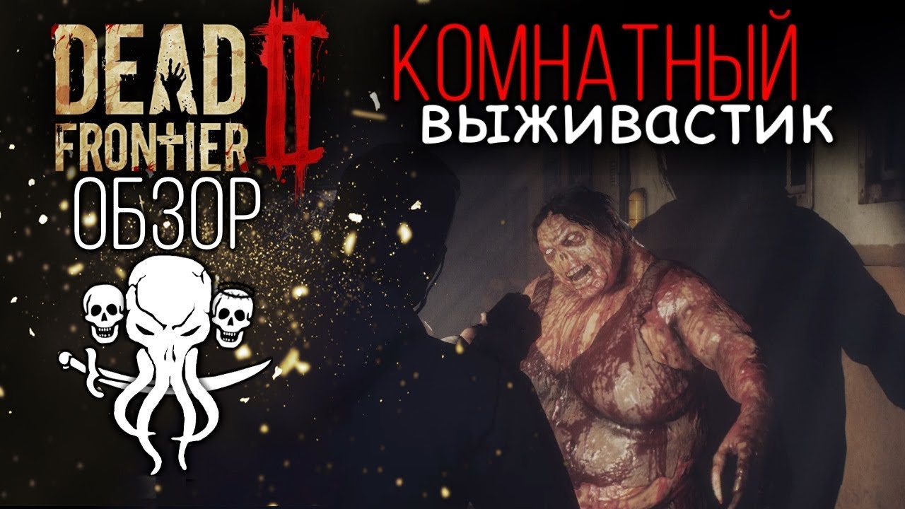Dead Frontier 2 🔥 ОБЗОР ИГРЫ 🔥 КОМНАТНЫЙ ВЫЖИВАСТИК