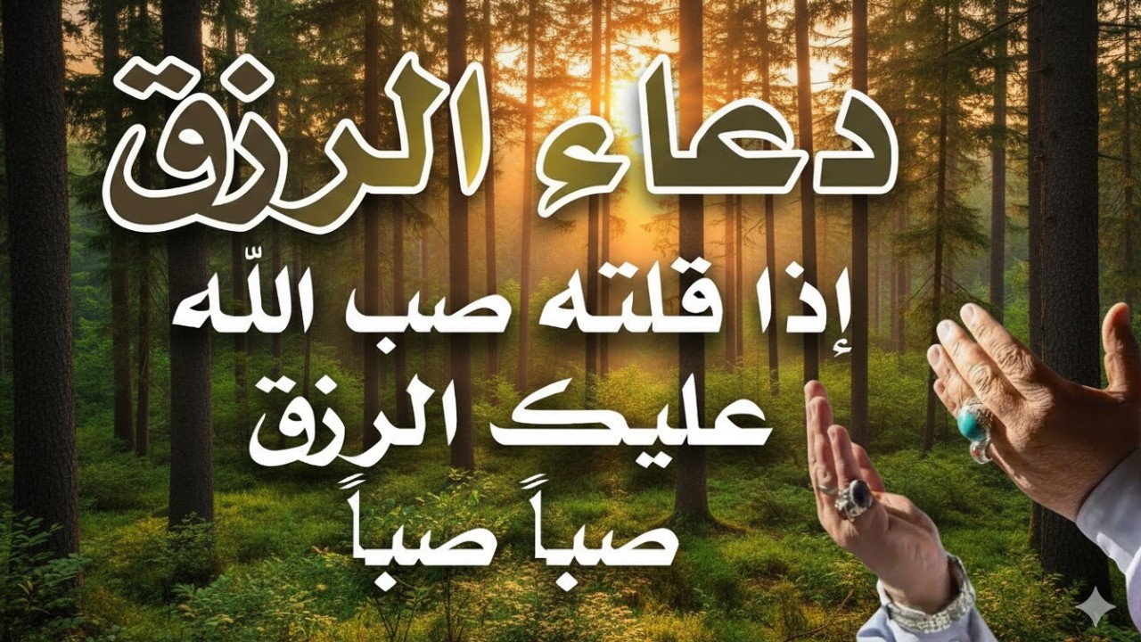 دعاء فى يوم السبت المستجاب دعاء يوم 17 من شهر رمضان للرزق والشفاء عاجل وقضاء الحواج 🤲(4k)