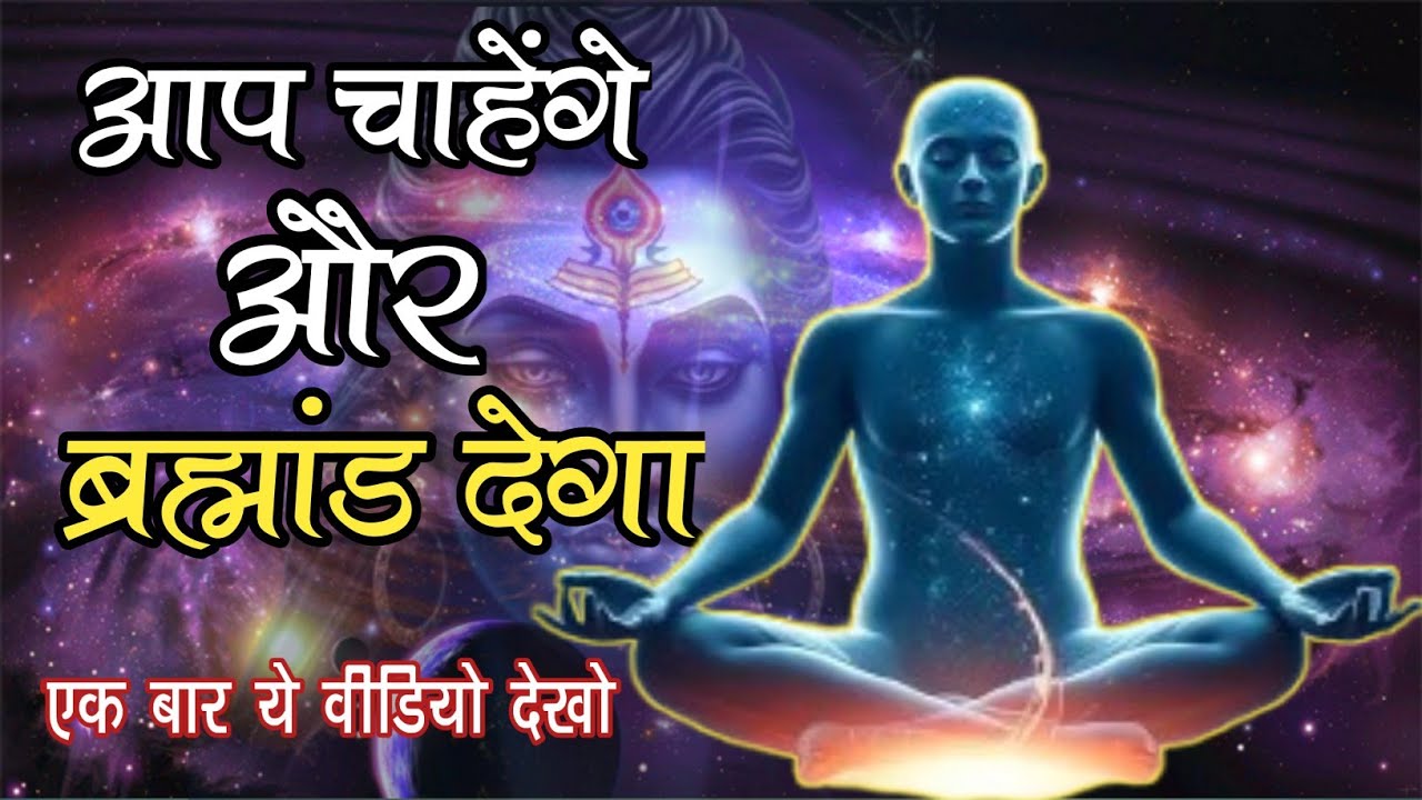 🔥जो आप सोचते हैं, वही ब्रह्मांड देता है – जानिए कैसे!#inspirational video