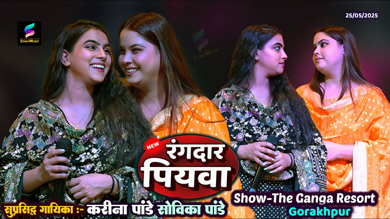 #karina Pandey रंगदार पियवा_तोहरा पे केहू ताके त_जर जाला जिउआ | #धोखेबाज रजऊ | करीना पाण्डेय गोरखपुर