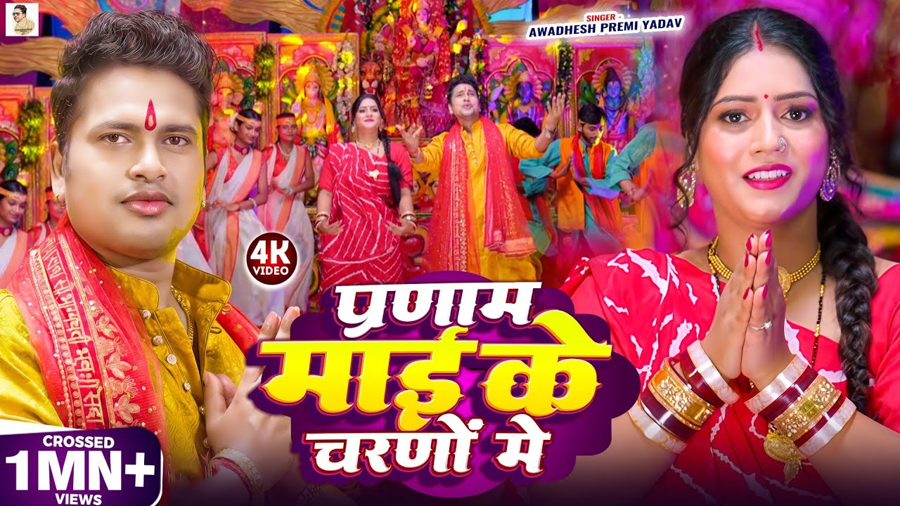 #video | #अवधेश प्रेमी यादव का नया देवी गीत विडियो | प्रणाम माई के चरणों में | New #Navratri Song |