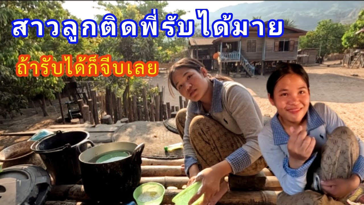 สาวรอบสองสาวลูกติดถ้าพี่ไม่ถือก็จีบได้ #ฝากกดติดตามด้วยนะครับ 26 กุมภาพันธ์ ค.ศ. 2026