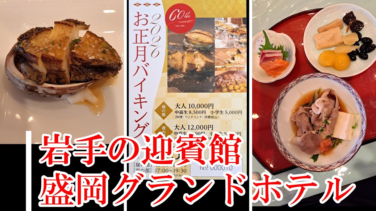 盛岡グランドホテル正月バイキング 202.01.01