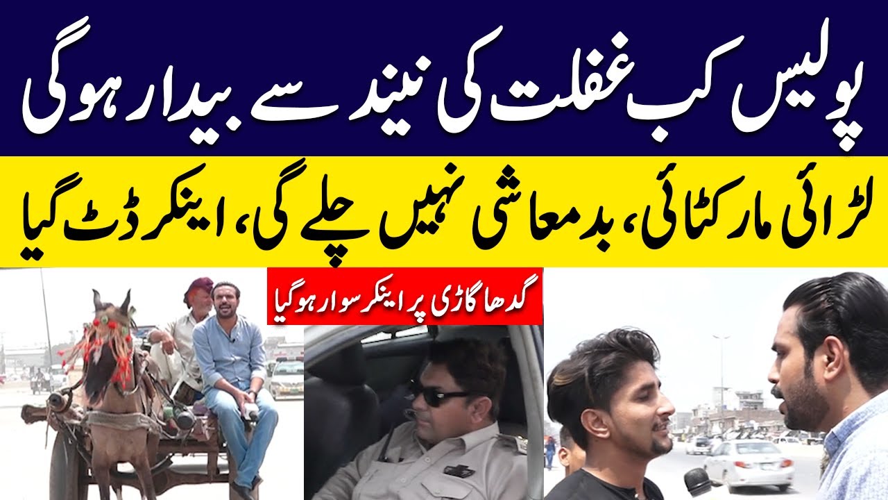 Police Kab Gaflat Ki Neend Se Bedaar Ho Gee | Lahore Puchta Hai | Lahore Rang