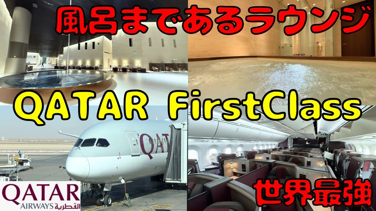 【QATAR FirstClass】カタール航空のファーストクラスを利用＆レベルが違うラウンジも利用したら...