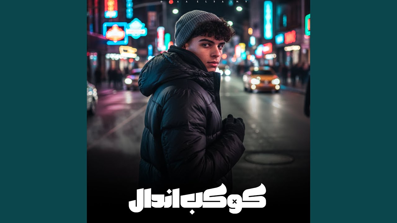 كوكب اندال