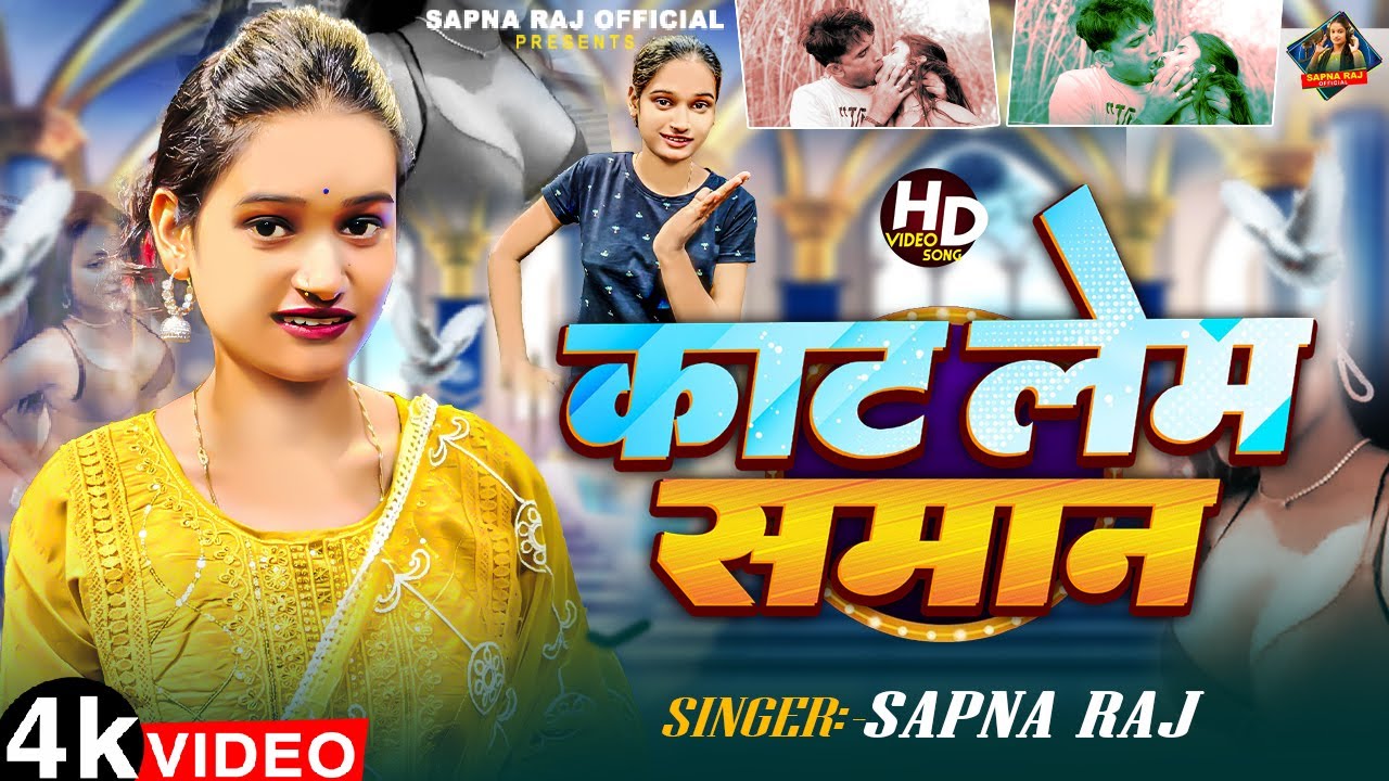 #Viral_Song - काट लेम समान - #Sapna Raj का एक और बवाल सॉन्ग - Kaat Len Saman - Bhojpuri Song 2025