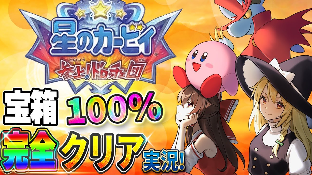 【レトロゲーム】ケーキを追い続けるネタの宝庫な「参上！ドロッチェ団」を100％クリアしたい！【星のカービィ 参上！ドロッチェ団】【ゆっくり実況】