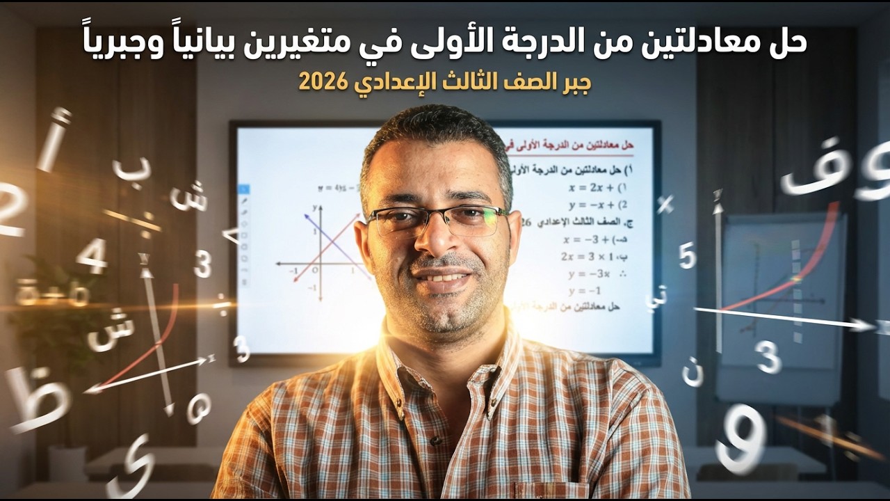 حل معادلتين من الدرجة الأولى في متغيرين بيانياً وجبرياً - جبر الصف الثالث الإعدادي 2026